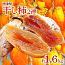 【ふるさと納税】 先行予約 干し柿 つるし柿 18個以上 2連 果物 フルーツ 和菓子 西条柿 干柿 甘い 季節限定 期間限定 早期予約 12月中旬~12月下旬発送 特産品 お取り寄せ グルメ