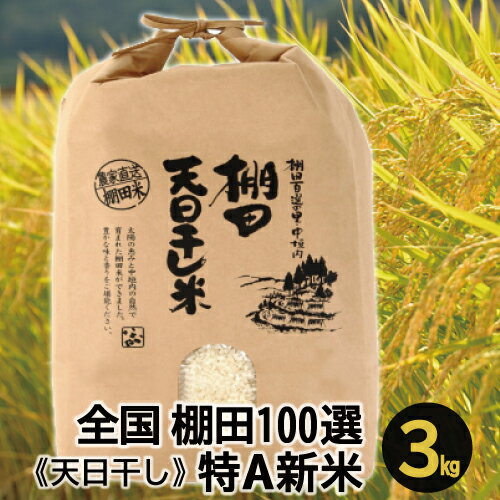 【ふるさと納税】先行予約 特A 新米 コシヒカリ 3kg 国産 島根県産 益田市産 ...