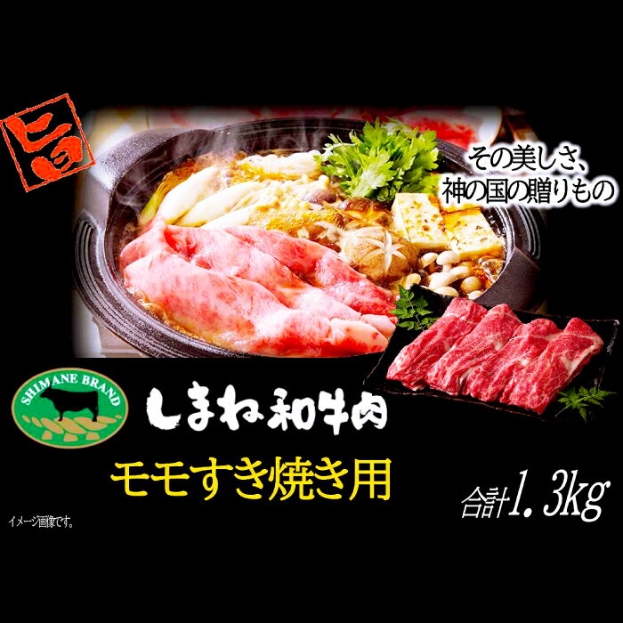 【ふるさと納税】 しまね和牛 モモ すき焼き用 1.3kg 和牛 牛肉 もも にく お祝い ご褒美 贅沢 特別 ご馳走 すきやき パーティー 2