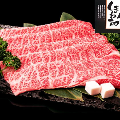 しまね和牛 肩ロース すき焼き用 400g 和牛 牛肉 かたロース にく お祝い ご褒美 贅沢 特別 ご馳走 すきやき