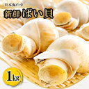 28位! 口コミ数「0件」評価「0」 新鮮 ばい貝 1kg 魚介類 魚貝類 貝類 バイ貝 白バイ貝 日本海 おつまみ 酒の肴 煮付け バター焼き 酒蒸し おかず お弁当 高タン･･･ 