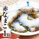 14位! 口コミ数「0件」評価「0」 先行予約 赤なまこ 1kg 魚貝類 魚介類 ナマコ 海鼠 赤ナマコ アカコ 日本海 新鮮 スーパーフード 栄養豊富 なまこ酢 唐揚げ 冷蔵･･･ 