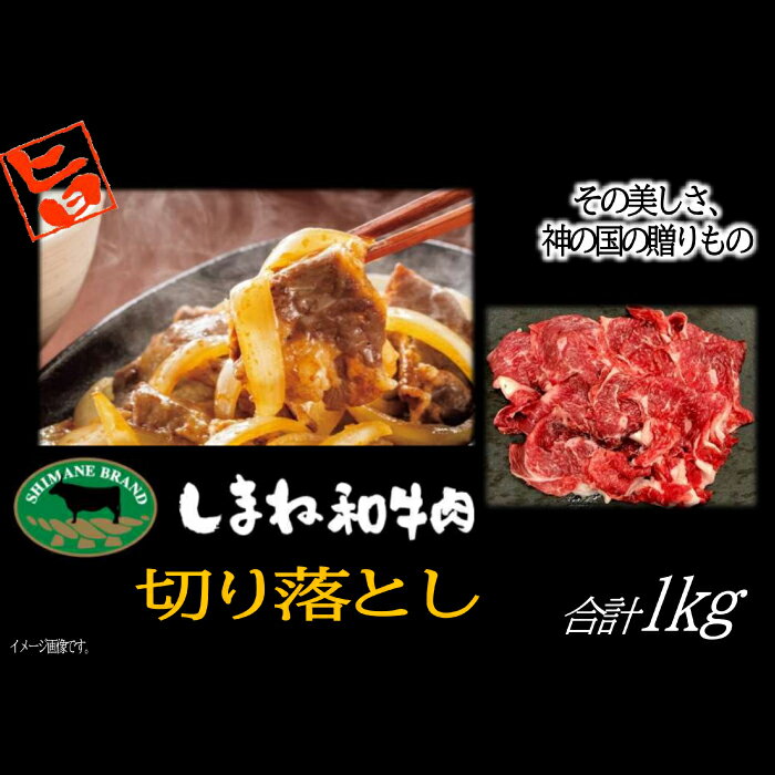 12位! 口コミ数「0件」評価「0」 しまね和牛 切落し 1kg 島根和牛 国産 和牛 切り落とし にく すきやき すき焼き 炒め物 ご褒美 贅沢 特別