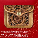 【ふるさと納税】 フラップ小銭入れ 1点 10cm×7.5cm×2cm ファッション 小物 日用品 財布 コインケース ハンドメイド 手作業 本革 牛ヌメ 牛革...