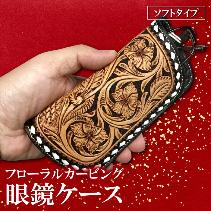 ソフト 眼鏡 ケース 1点 16.5cm×7cm×2.5cm フローラルカービング ファッション 小物 日用品 メガネケース ソフトケース ペンケース ハンドメイド 手作り 本革 牛革 レザー レザークラフト カービング フローラル レディース メンズ