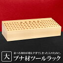 21位! 口コミ数「0件」評価「0」 ブナ材ツールラック 大 ツールラック 工具ラック ブナ材 高級感 ラック 手作り 天然 こだわり ツールボックス 木製 工具入れ 工具 デ･･･ 