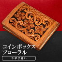 【ふるさと納税】 コインボックス フローラル 花柄 コインケース 牛革 本革 コインボックス レザー コンパクト メンズ レディース 革財布 ギフト プレゼント...