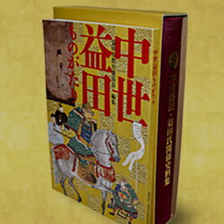 【ふるさと納税】 『中世益田・益田氏関係史料集』 『中世益田ものがたり』 セット 歴史 資料 本 解説 歴史書 2冊セット 偉人 資料集 文献集 通史 石見地方 石見国 島根県 益田市 昔話 地域史 地域活性化 勉強 知識