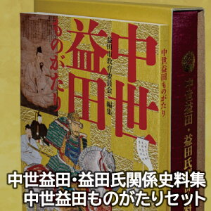 【ふるさと納税】 『中世益田・益田氏関係史料集』 『中世益田ものがたり』 セット 歴史 資料 本 解説 歴史書 2冊セット 偉人 資料集 文献集 通史 石見地方 石見国 島根県 益田市 昔話 地域史 地域活性化 勉強 知識