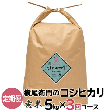 【ふるさと納税】【定期便】横尾衛門のコシヒカリ 玄米 5kg×3回 コース 3ヵ月 毎月お届け 特別栽培米 精米 島根県 益田市 二条 産地直送 こしひかり ご飯 弁当 おにぎり 夕食 定番 特産品 ブランド米 お米 お取り寄せ A-739