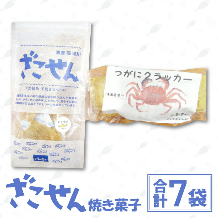 季節限定 雑魚せんべい 38g/袋×6種 つがにクラッカー 70g 菓子 スナック 煎餅 せんべい ざこせん 堅焼き菓子 イダ ハエゴ ナマズ セイサク スナフキ ボンゴ 甲殻類 もくずがに CAS冷凍 詰め合わせ セット 期間限定 7月以降発送