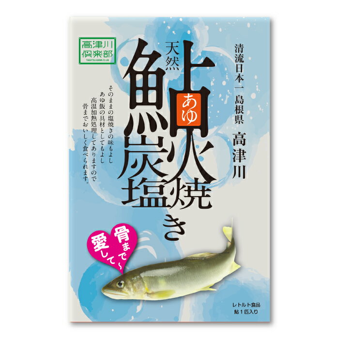 【ふるさと納税】 鮎 あゆ アユ 炭火焼き 塩焼き レトルト 常温 高津川 食品 新鮮 川魚 常備食 魚 魚介 海鮮 1尾入り 2袋 個包装 ギフト プレゼント 贈答