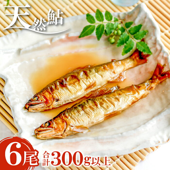 【ふるさと納税】 天然鮎 3尾×2 300g以上 魚介類 魚 アユ 天然 CAS冷凍 高津川 塩焼き みそ焼き 天ぷ...