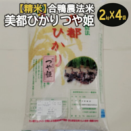 【ふるさと納税】 【精米】 令和4年産 新米 美都ひかり つや姫 2kg×4袋 合計8kg 5つ星お米マイスター推薦 合鴨農法米 国産 島根県産 益田市産 米 お米 白米 ブランド米 令和4年度産 2022年産 美味しまね認証 安心安全 無農薬 無化学肥料 合鴨農法 特産品 お取り寄せ