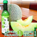 【ふるさと納税】 絶品糖度14度以上 アムスメロン 1玉 アムスメロンのお酒 300ml 1本 セット 先行予約 メロン 数量限定 早期予約 季節限定 期間限定...