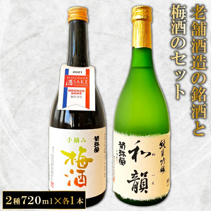 老舗酒蔵の銘酒と手摘み梅酒のセット 菊弥栄 純米吟醸 和韻 手摘み梅酒 日本酒 辛口 梅酒 720ml 各1本 飲み比べ 詰め合わせ セット 地酒 酒 お酒 ギフト 贈答 プレゼント お歳暮 お土産 手土産 お取り寄せ 特産品