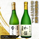【ふるさと納税】 菊弥栄 和韻 純米吟醸酒 日本酒 辛口 雪ふね 吟醸 やや辛口 酒 お酒 地酒 熱燗 燗 冷酒 ひや 常温 ギフト ギフトBOX プレゼント ...