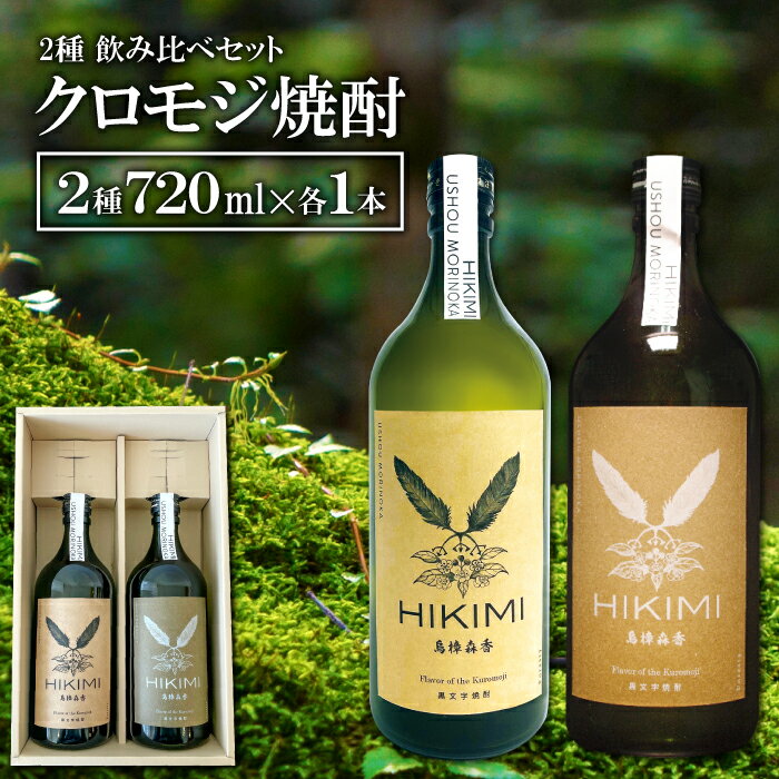 8位! 口コミ数「0件」評価「0」 クロモジ焼酎 HIKIMI 烏樟森香 2種 25度 40度 720ml×各1本 酒 焼酎 クロモジ 落葉広葉樹 ロック ハイボール お湯割･･･ 