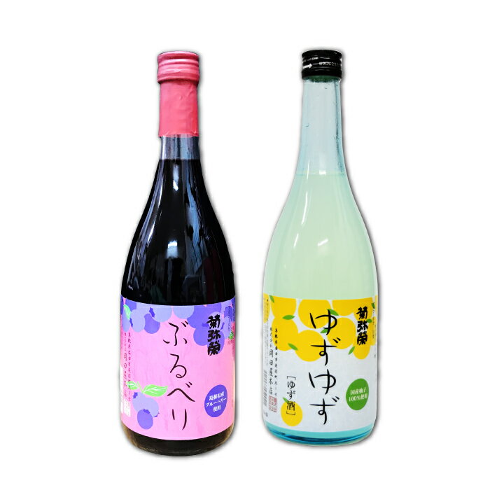 【ふるさと納税】 リキュールセット ゆずゆず ぶるべり 720ml 各1本 酒 混成酒 リキュール ストレート ロック ソーダ割り カクテル ナイトキャップ 果物 フルーツ 柚子 ブルーベリー 贅沢 飲み比べ 詰め合わせ セット 特産品 お取り寄せ