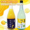  ゆずゆず 飲み比べ おとなのゆずゆず 720ml×各1本 酒 混成酒 リキュール ストレート ロック ソーダ割り 果物 フルーツ 柚子 西条柿 贅沢 よしもと47シュフラン金賞受賞 飲み比べ 詰め合わせ セット ギフトBOX 特産品 お取り寄せ