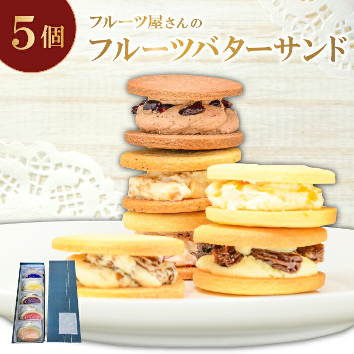 7位! 口コミ数「1件」評価「5」 フルーツバターサンド 5個 菓子 焼菓子 スイーツ バターサンド 甘さ控えめ 果物 フルーツ ドライフルーツ レーズン レモン りんご ク･･･ 