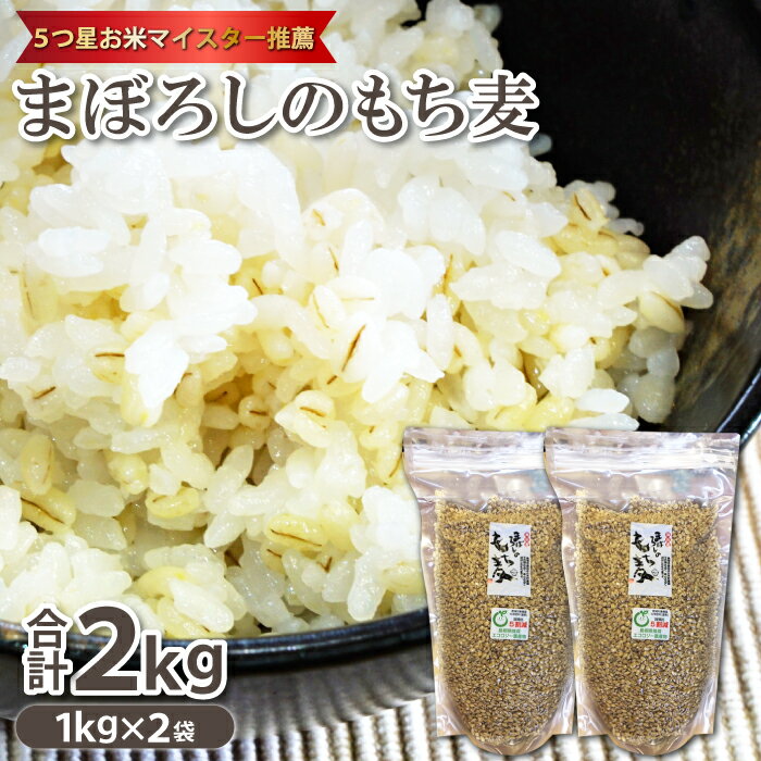 5つ星お米マイスター推薦 1kg×2袋 もち麦 まぼろしのもち麦 スーパー食材 スーパーフード 幻の麦 麦 食物繊維 腸内環境 健康食 ダイエット ご飯 ごはん 腸活 ギフト プレゼント 贈答 お歳暮 熨斗