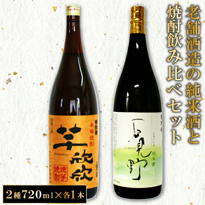 11位! 口コミ数「0件」評価「0」 老舗酒蔵 純米酒 焼酎 飲み比べ セット 芋焼酎 720ml 酒 日本酒 老舗 菊弥栄 焼き芋焼酎 常温 熱燗