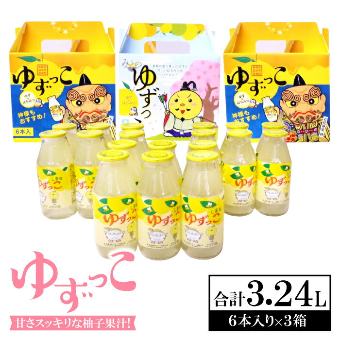 9位! 口コミ数「0件」評価「0」 ゆずっこ 180ml×6本 3セット 飲料類 清涼飲料水 果汁飲料 ジュース 柚子果汁 ハチミツ 箱入り 果物 柚子 甘さスッキリ ロング･･･ 