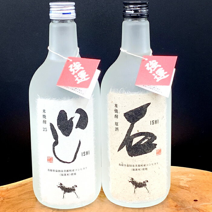 16位! 口コミ数「0件」評価「0」 地域限定 米焼酎 2種類 2本 セット いし 石 720ml 25度 44度 コシヒカリ 原酒 湯割り 燗 ギフト プレゼント 贈答 贈り･･･ 