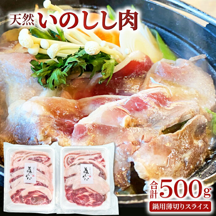 【ふるさと納税】 先行予約 猪肉 ぼたん鍋用 薄切りスライス 250g×2袋 肉 いのしし肉 ロース 肩ロース...