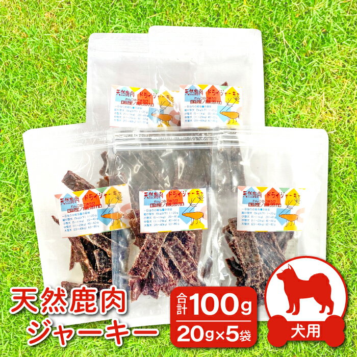 鹿肉ジャーキー 犬用 天然 無添加 20g×5袋 計100g 鹿肉 ジャーキー ペット 小分け ヒューマングレード 犬 手作り 天然素材 ペットフード ドッグフード ギフト 贈答 贈り物 プレゼント ご褒美 おやつ