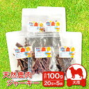 2位! 口コミ数「0件」評価「0」 鹿肉ジャーキー 犬用 天然 無添加 20g×5袋 計100g 鹿肉 ジャーキー ペット 小分け ヒューマングレード 犬 手作り 天然素材 ･･･ 