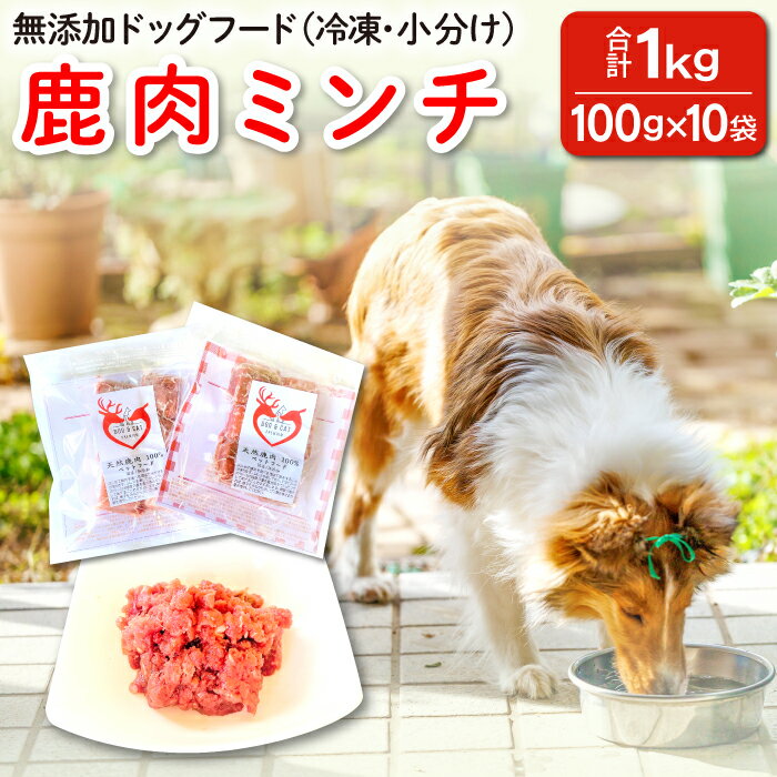 2位! 口コミ数「0件」評価「0」 鹿肉 ミンチ 犬用 無添加 1kg 小分け 100g×10袋 天然 冷凍 ヒューマングレード 手作り 天然素材 キューブ型 トッピング 高･･･ 