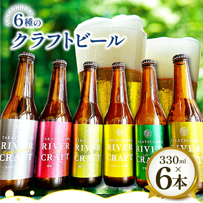 7位! 口コミ数「0件」評価「0」 クラフトビール 6種×各1本 益田マスカットエール 吉賀茶エール 和ヴァイツェン 5.0% ゆずファームハウス 5.5% 美都いちごセゾン･･･ 