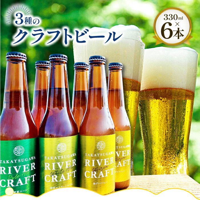 【ふるさと納税】 クラフトビール 330ml×各2本 合計6本 益田マスカットエール 吉賀茶エール 和ヴァイツェン 5.0% 酒 地ビール 3種 食前酒 シャインマスカット お試し 飲み比べ 贈り物 ギフト 詰め合わせ セット 冷蔵 特産品 お取り寄せ