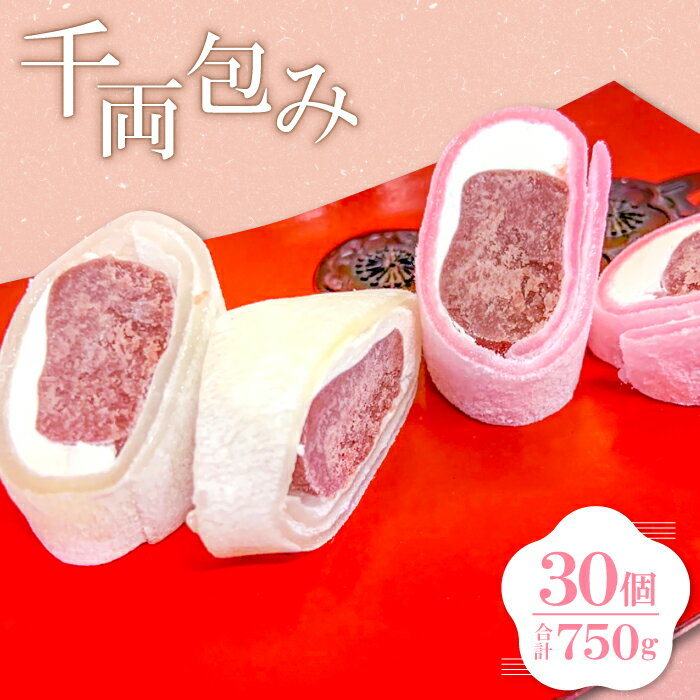 【ふるさと納税】 千両包み 25g×30個入り お菓子 スイ