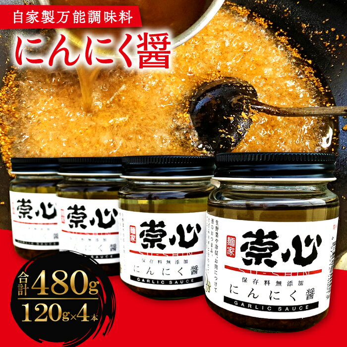 【ふるさと納税】 にんにく醤 ニンニクジャン 自家製 万能調味料 120g 4本 セット にんにく ニンニク ...