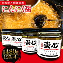 【ふるさと納税】 にんにく醤 ニンニクジャン 自家製 万能調味料 120g 4本 セット にんにく ニンニク 調味料 ごはんのお供 おかず ソース 保存料無添加...