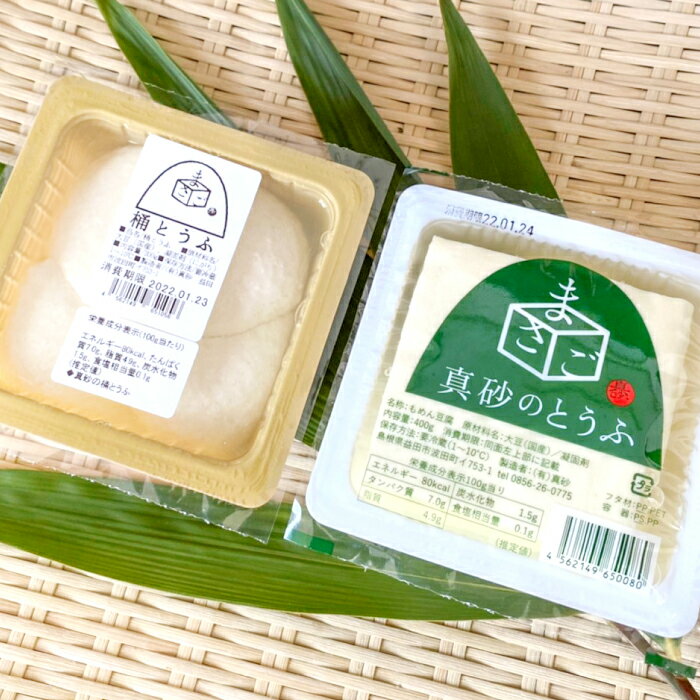 2位! 口コミ数「0件」評価「0」 真砂のとうふ 木綿豆腐 桶豆腐 各2個 加工食品 豆腐 とうふ 手作り 釜焚き製法 直火釜 国産大豆 遺伝子組み換えでない 保存料不使用 ･･･ 