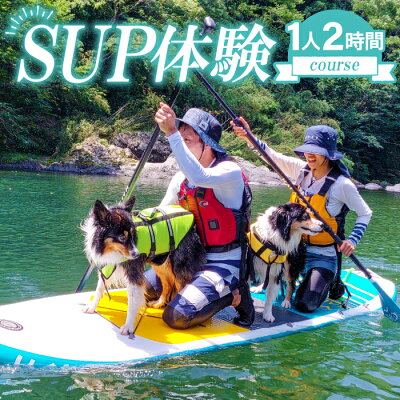 楽天ふるさと納税　【ふるさと納税】 SUP体験 1人 2時間コース 島根県 益田市 清流 高津川 河口部 体験型返礼品 クルージング体験 ペット同乗可 SUPボード一式 ライフジャケット貸出 アウトドア