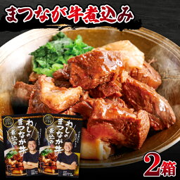 【ふるさと納税】 わしのまつなが牛煮込み 190g 2個 まつなが牛 牛肉 煮込み料理 ブランド黒毛牛 黒毛牛 牛煮込み 夕飯 おつまみ おかず レトルト インスタント 簡単調理 時短