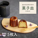 【ふるさと納税】 KIWAMI 匹見 菓子皿 舟形 5枚 セット プレート 皿 お皿 モダン 大人 おしゃれ オシャレ かわいい 上品 実用的 小さい 小ぶり 丈夫 和風 洋風 お菓子 おやつ 贈答 ギフト プレゼント 結婚祝い 新築祝い 引越し祝い お祝い 多目的