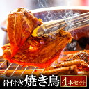 【ふるさと納税】 びっくり焼き 骨付き焼き鳥 4本セット 焼