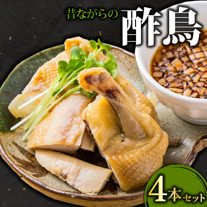 【ふるさと納税】 昔ながら 酢鳥 4本セット 骨付き 4本 セット 冷凍 びっくりや 家飲み パーティー タ..