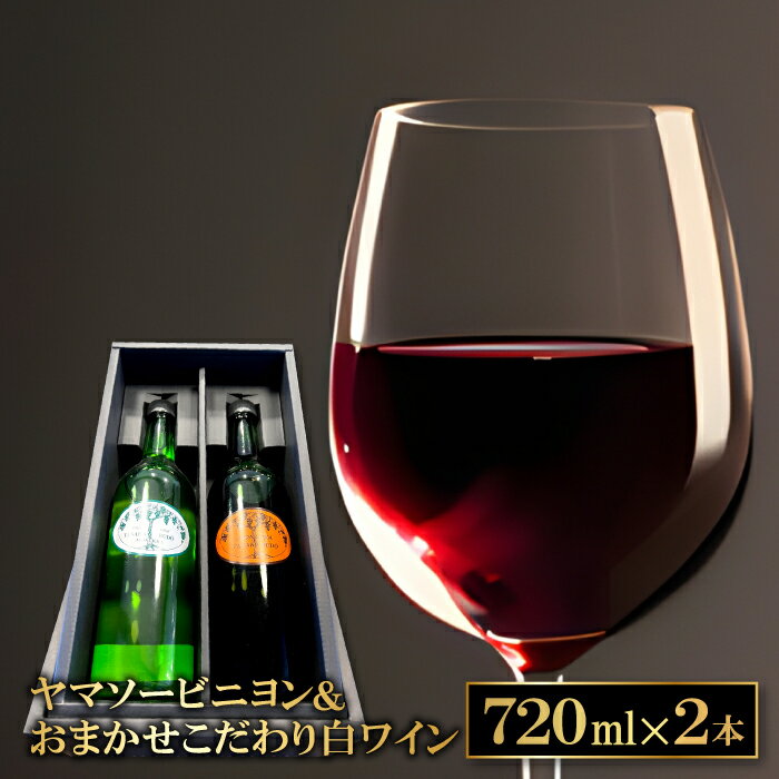 ヤマソービニヨン 赤ワイン ヤマソービニヨン 720ml 9.0% 1本 白ワイン おまかせ 720ml 1本 合計2本 お酒 ワイン ドメーヌワイン 赤 白 アルバリーニョ ハニービーナス デラウェア シャルドネ イタリア アーリーマスカット