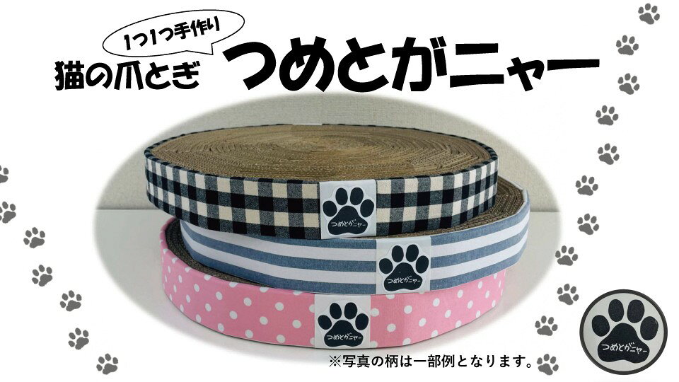 【ふるさと納税】 のつめとぎ「つめとがニャー」 2個入り