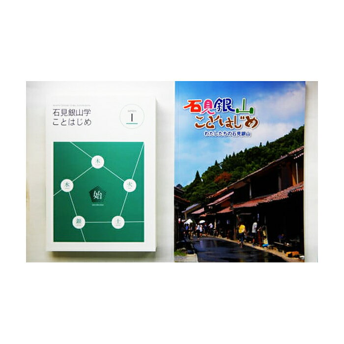 書籍「石見銀山学ことはじめ（1）始の巻」と「わたしたちの石見銀山」本 歴史 世界遺産 石見銀山 教本 2冊 セット 島根県 大田市