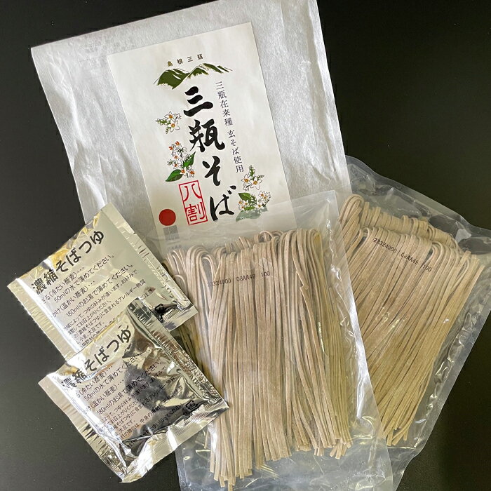 【ふるさと納税】 三瓶在来種玄そばを使用した「三瓶そば」のサムネイル
