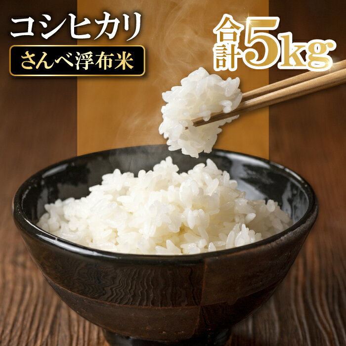 16位! 口コミ数「2件」評価「4.5」 令和5年産 特別栽培米 コシヒカリ 無洗米 さんべ浮布米 5kg 国産 島根県産 大田市産 お米 こしひかり 令和5年度産 2023年産 ･･･ 