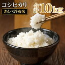 人気ランキング第18位「島根県大田市」口コミ数「0件」評価「0」 令和5年産 特別栽培米 さんべ浮布米 コシヒカリ 無洗米 10kg 国産 島根県産 大田市産 米 こしひかり 令和5年度産 2023年産 減化学肥料 減農薬 JGAP認証 ごはん お弁当 おにぎり おむすび 特産品 お取り寄せ グルメ